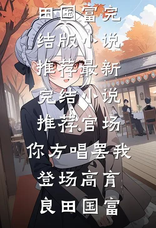 官场:你方唱罢我登场
