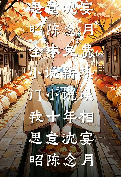 误我十年相思意