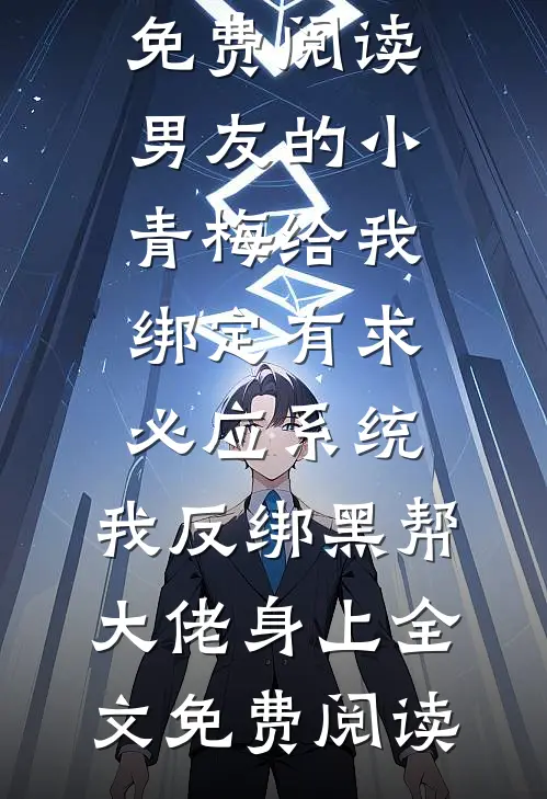 男友的小青梅给我绑定有求必应系统,我反绑黑帮大佬身上