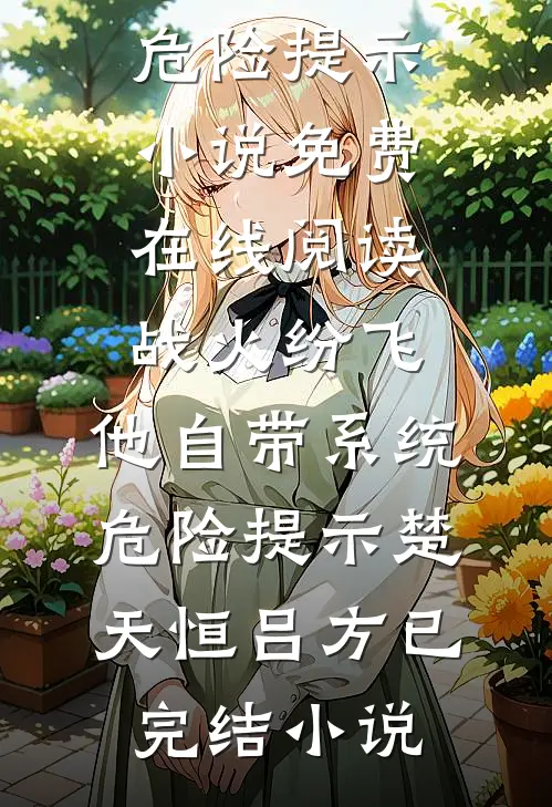 战火纷飞:他自带系统危险提示
