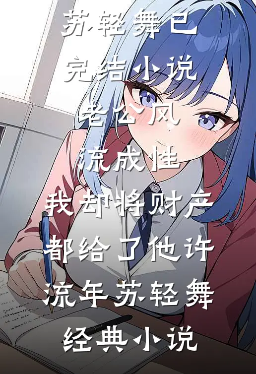 老公风流成性,我却将财产都给了他