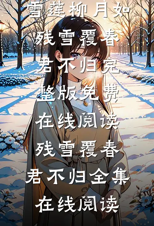 残雪覆春,君不归