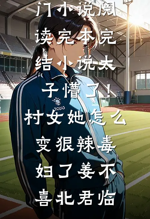 太子懵了!村女她怎么变狠辣毒妇了