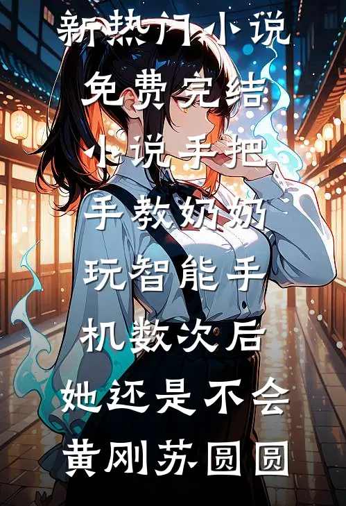 手把手教奶奶玩智能手机数次后,她还是不会