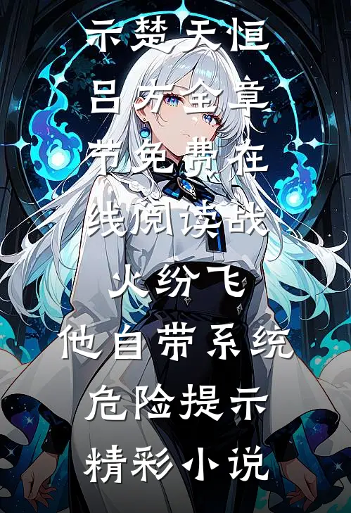 战火纷飞:他自带系统危险提示