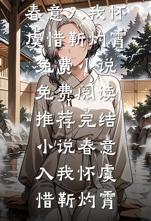 春意入我怀