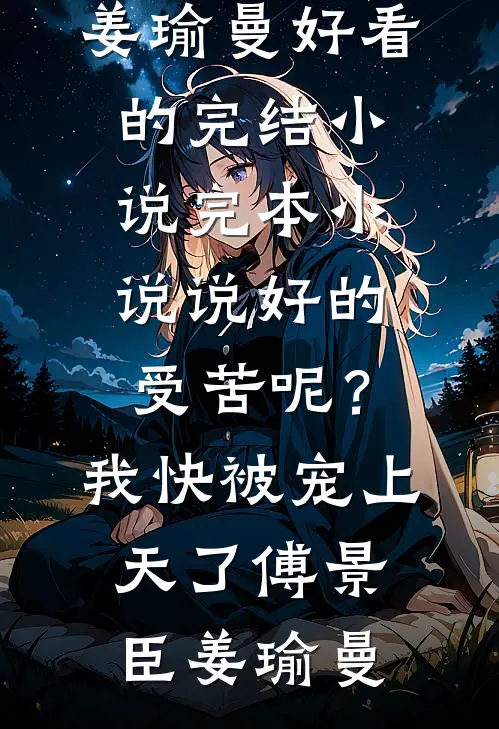 说好的受苦呢?我快被宠上天了