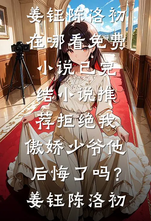 拒绝我,傲娇少爷他后悔了吗?