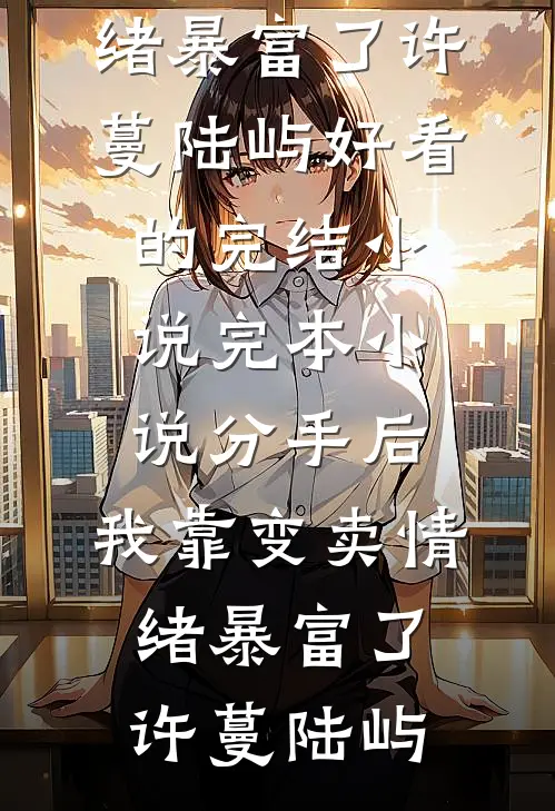 分手后,我靠变卖情绪暴富了