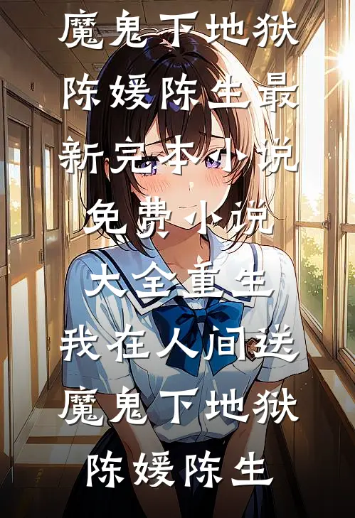 重生:我在人间送魔鬼下地狱