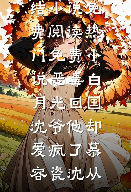 恶毒白月光回国,沈爷他却爱疯了