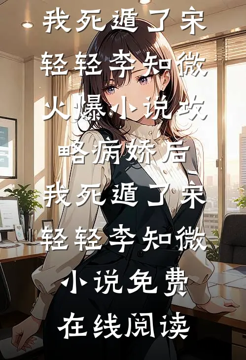 攻略病娇后,我死遁了