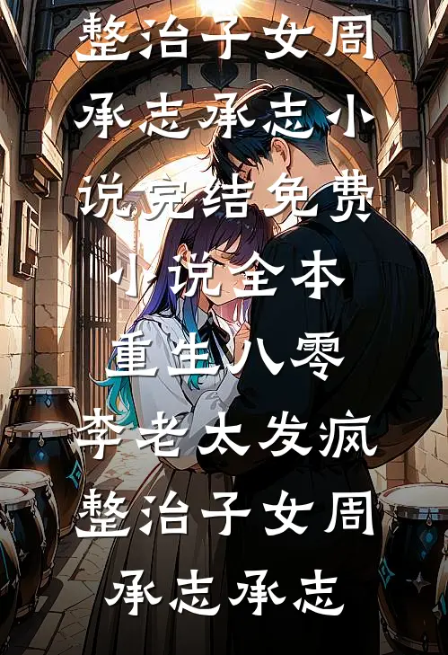 重生八零:李老太发疯整治子女