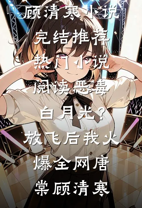 恶毒白月光?放飞后我火爆全网
