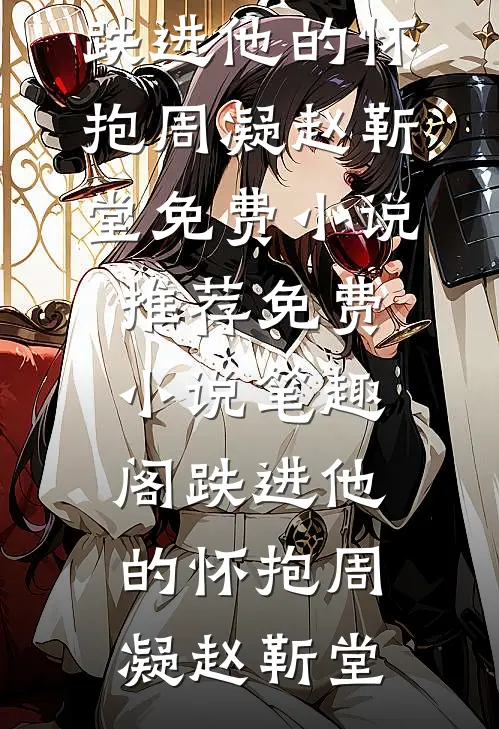 跌进他的怀抱