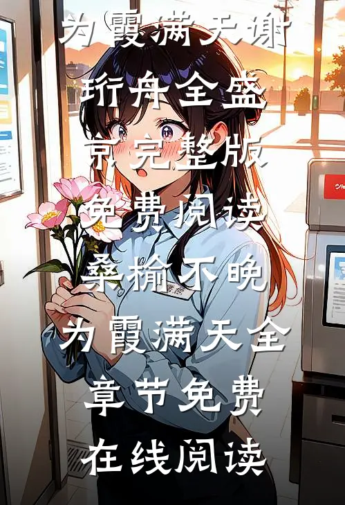 桑榆不晚,为霞满天