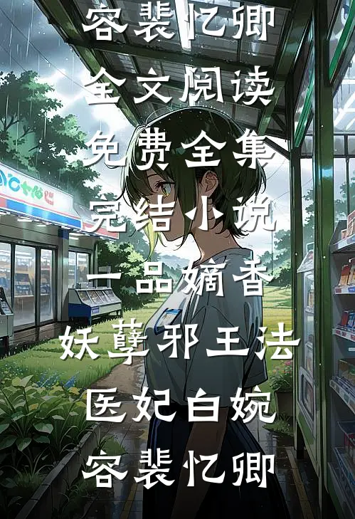 一品嫡香:妖孽邪王法医妃
