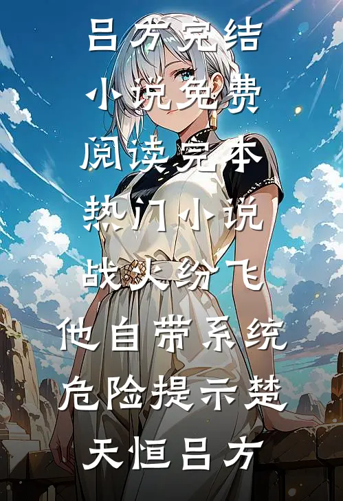 战火纷飞:他自带系统危险提示