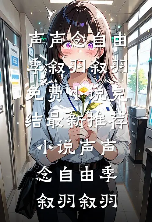 声声念自由