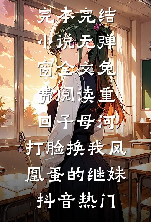 重回子母河,打脸换我凤凰蛋的继妹