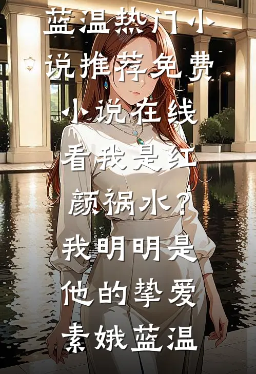 我是红颜祸水?我明明是他的挚爱