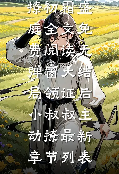 领证后,小叔叔主动撩