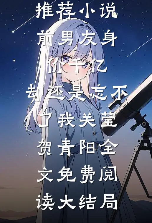 前男友身价千亿,却还是忘不了我