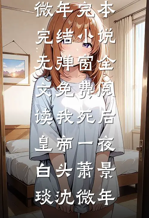 我死后皇帝一夜白头