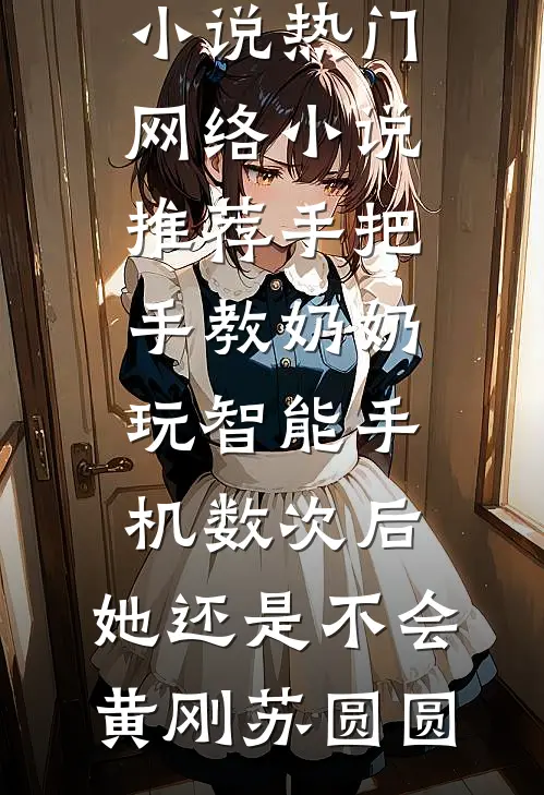 手把手教奶奶玩智能手机数次后,她还是不会