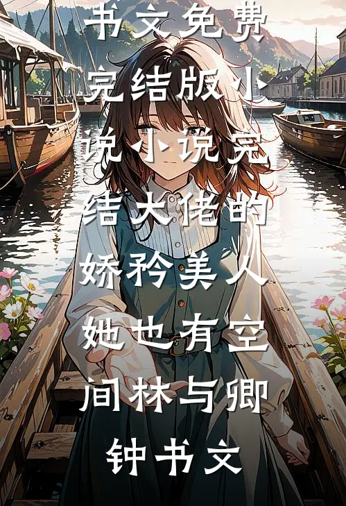 大佬的娇矜美人,她也有空间