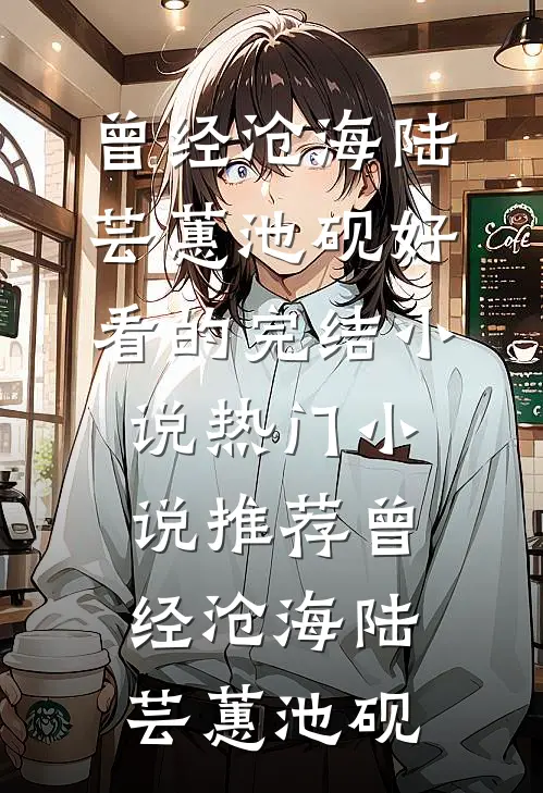 曾经沧海