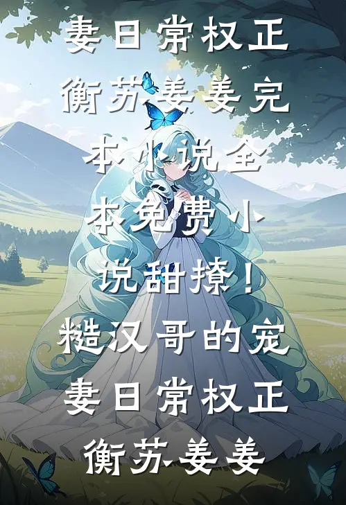 甜撩!糙汉哥的宠妻日常
