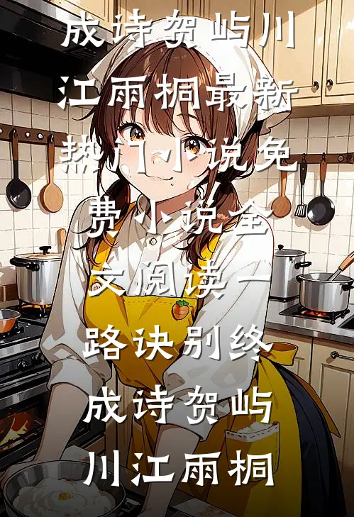 一路诀别终成诗
