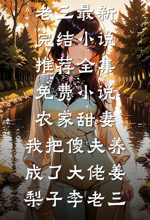 农家甜妻:我把傻夫养成了大佬