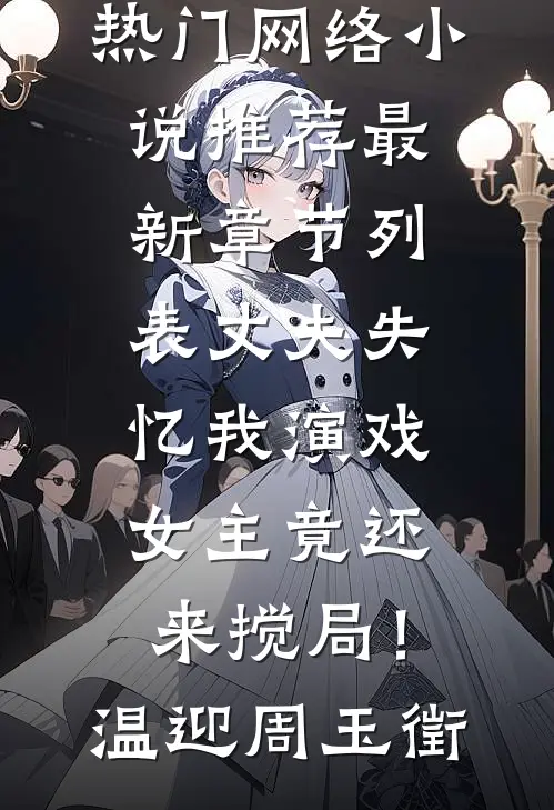 丈夫失忆我演戏,女主竟还来搅局!