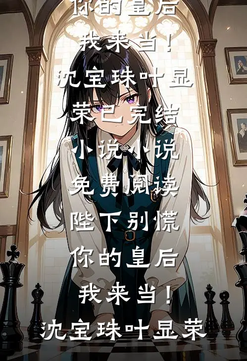 陛下别慌,你的皇后我来当!