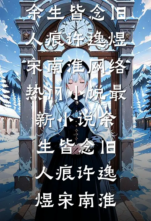 余生皆念旧人痕