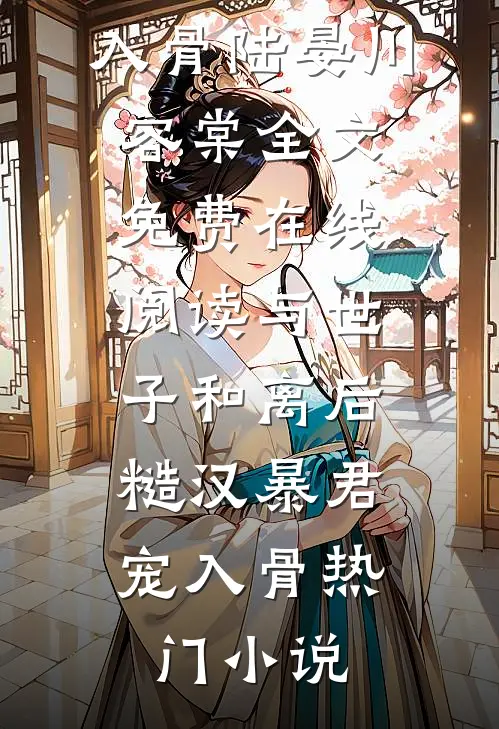 与世子和离后,糙汉暴君宠入骨