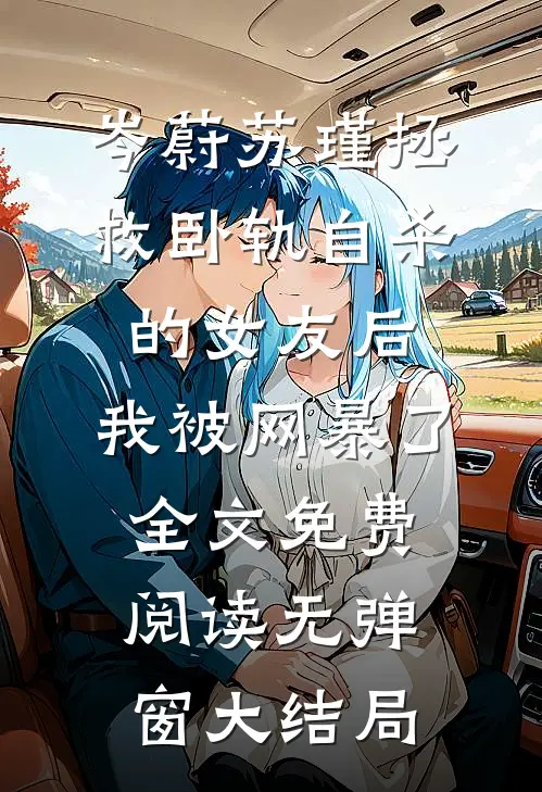 拯救卧轨自杀的女友后,我被网暴了