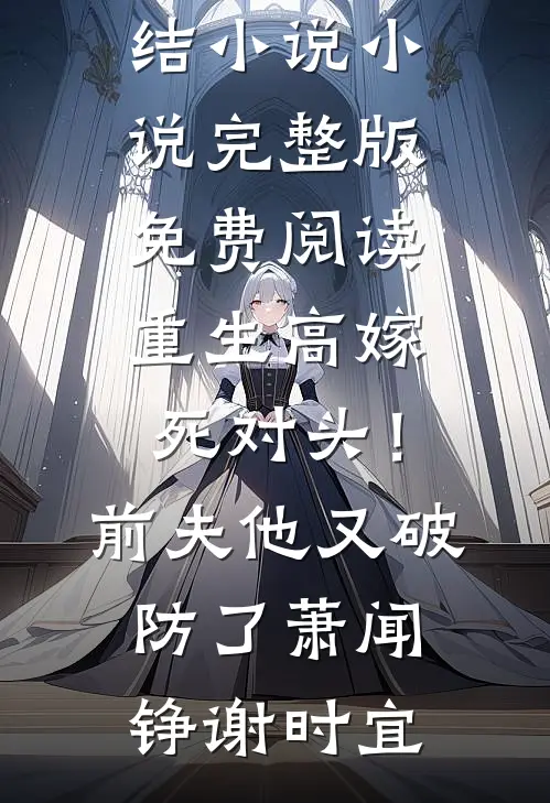 重生高嫁死对头!前夫他又破防了
