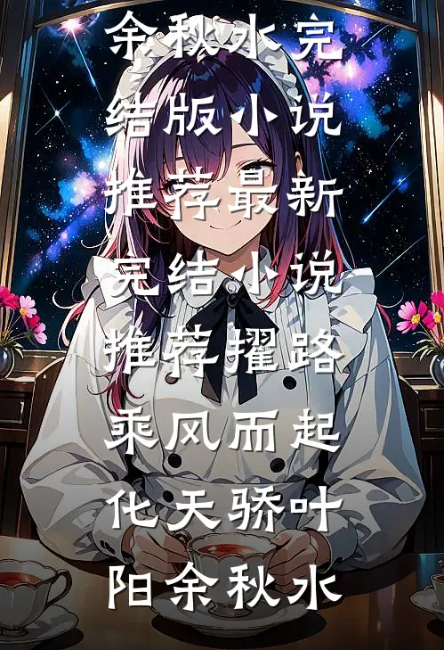 擢路:乘风而起化天骄