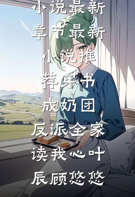 穿书成奶团,反派全家读我心