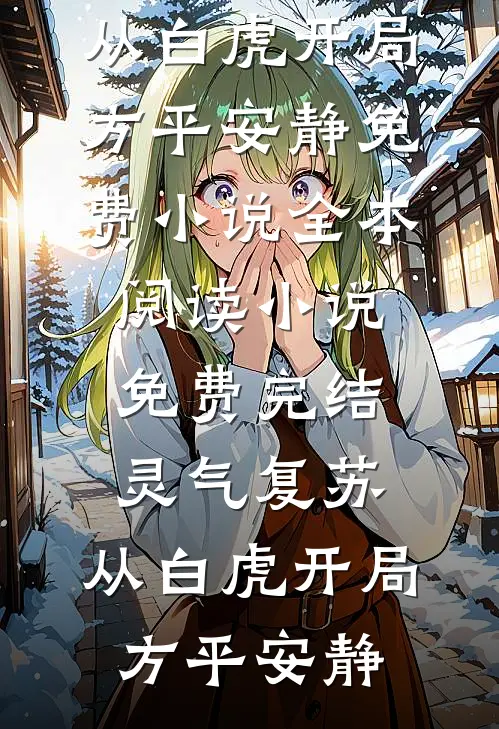 灵气复苏:从白虎开局