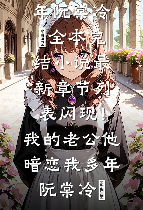 闪现!我的老公他暗恋我多年