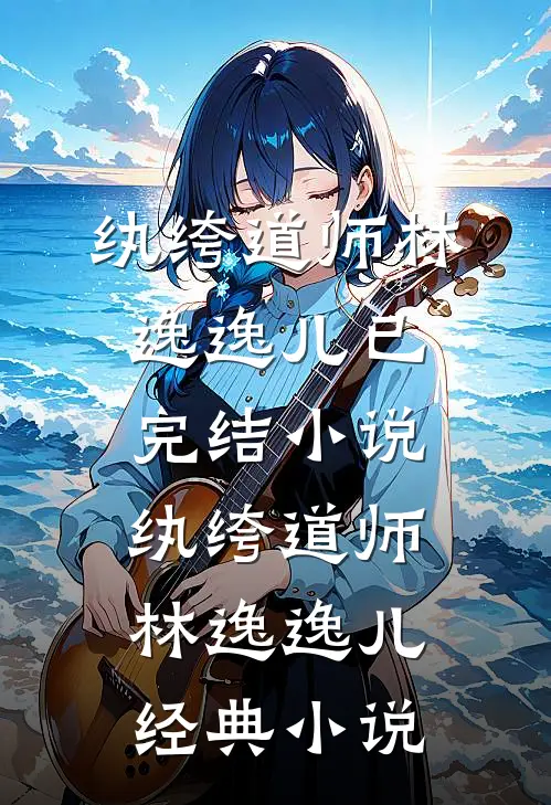 纨绔道师