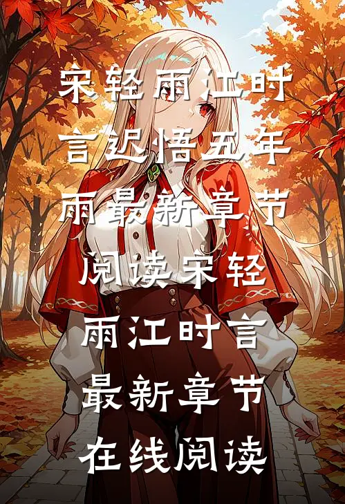 迟悟五年雨