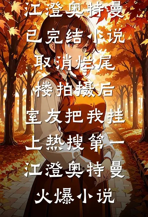 取消烂尾楼拍摄后,室友把我挂上热搜第一