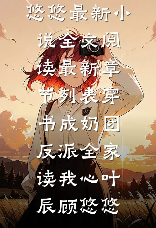 穿书成奶团,反派全家读我心