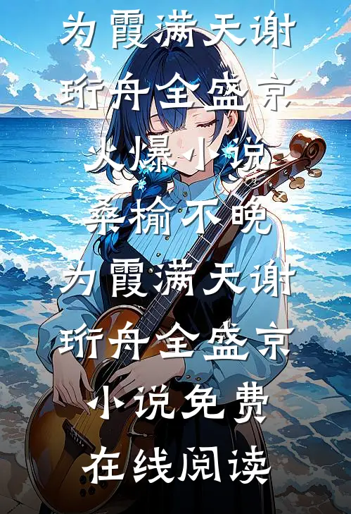 桑榆不晚,为霞满天