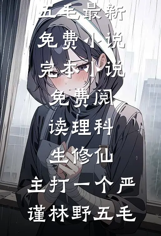 理科生修仙,主打一个严谨